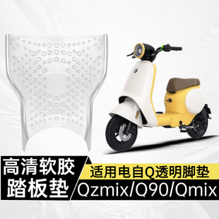 适用九号Qzmix透明脚垫电自qmix Q90软胶高清踏板垫 Q30c