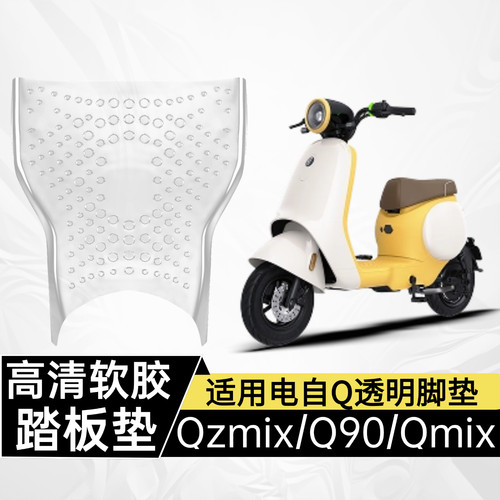 适用九号Qzmix透明脚垫