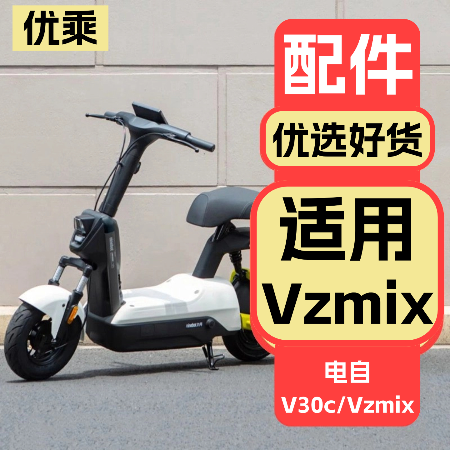 优乘适用九号电动车Vzmix配件