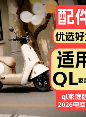 适用九号QL85家庭版装饰配件