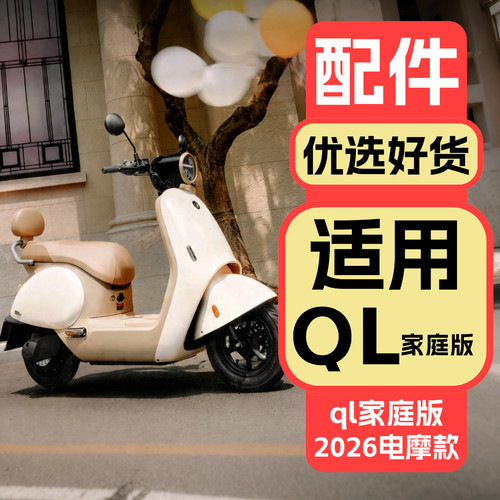 适用九号QL85家庭版装饰配件