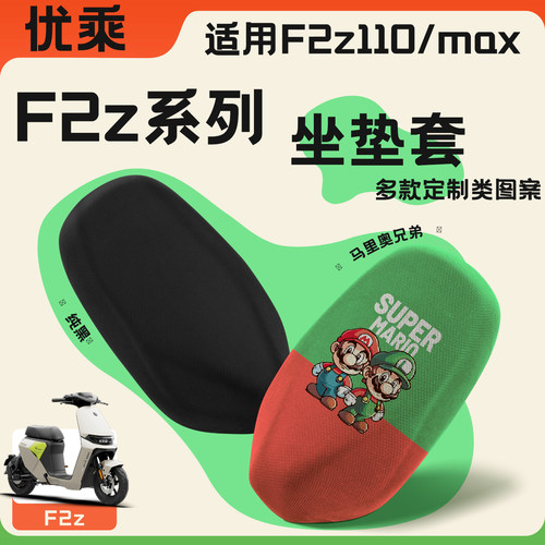 优乘适用九号F2z防晒坐垫套