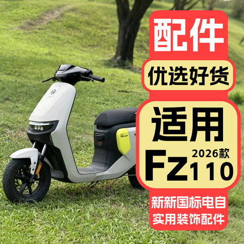 适用九号26款Fz110配件装饰