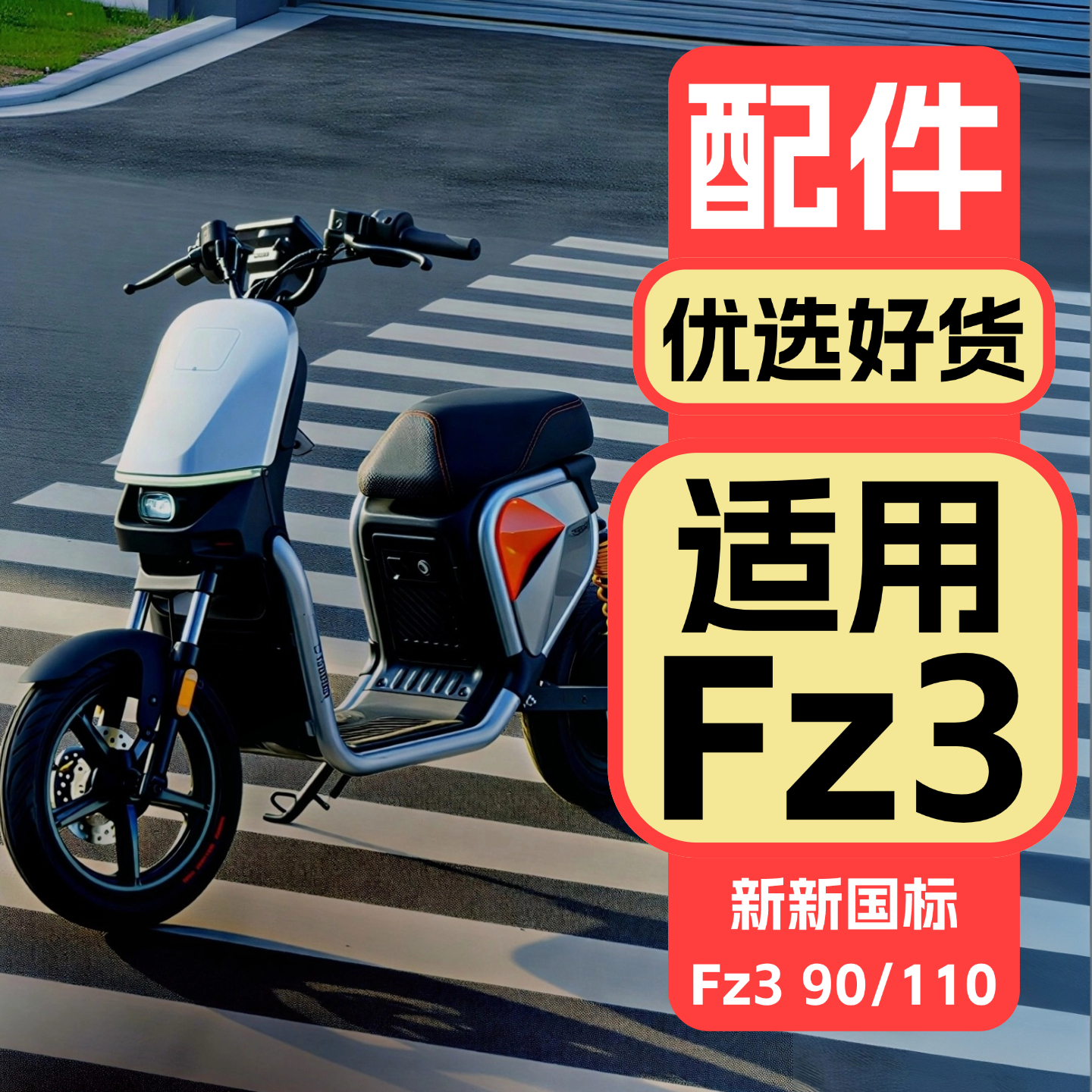 适用九号FZ3110改装装饰配件