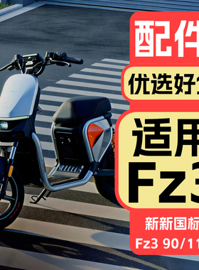适用九号FZ3110改装配件新新国标电动车fz3 90/110装饰品配件