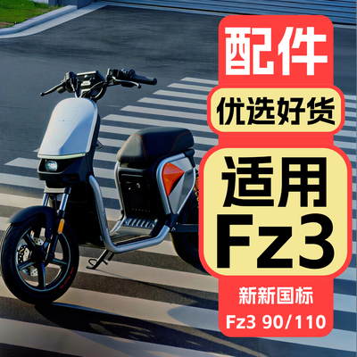 适用九号FZ3110改装装饰配件