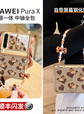 【发顺丰】适用华为PuraX手机壳膜一体带手提绳pura折叠屏x典藏版全包防摔带小屏幕刚化膜保护巨好看优雅秋冬