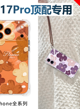 四角开孔可斜挎挂脖适用苹果17promax手机壳2025新款IPhone16PM硅胶透明橙色十七标准版镜头全包防摔带挂绳15