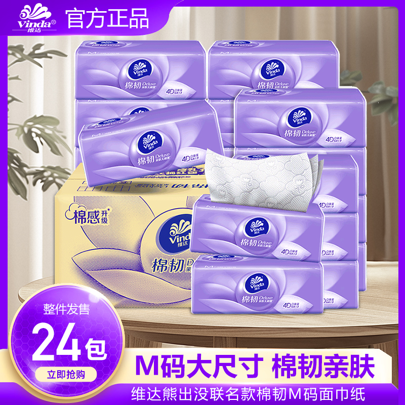 维达M码纸巾抽纸24包软抽面巾纸餐巾纸抽卫生纸抽家用实惠装