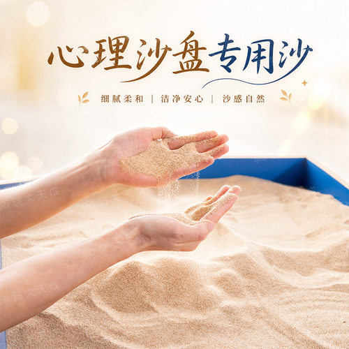 心理沙盘布景游戏专用水洗消毒沙
