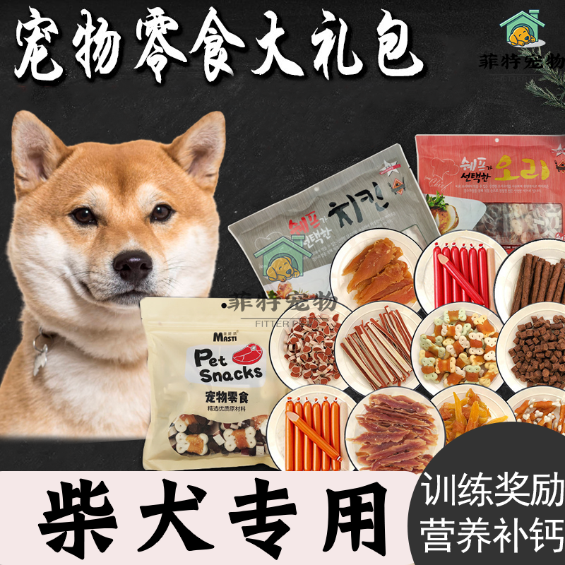 日本柴犬狗狗专用品零食大礼包洁齿骨头除口臭幼犬两三个月牛肉粒