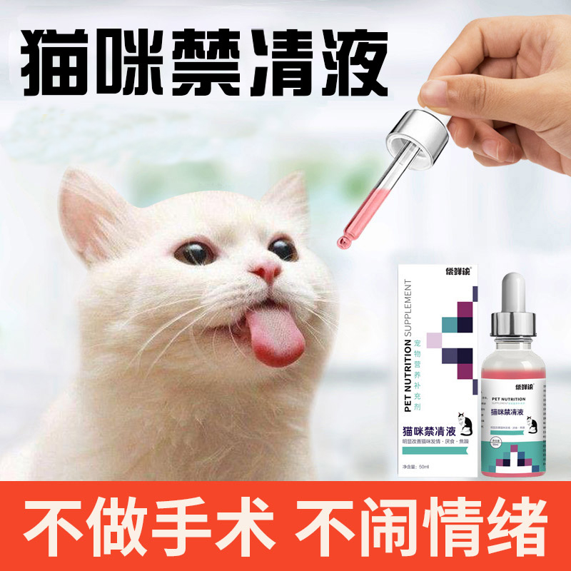 猫咪抑情专用公猫母猫禁发情液抑制药抑制发情期猫闹绝育粉绝孕药 宠物/宠物食品及用品 猫营养膏 原图主图