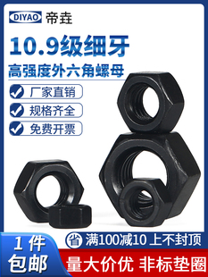 10.9级细牙螺母细丝细扣六角螺帽M8M10M12M14M16M20M24M30M36 M64