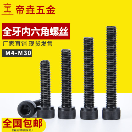 12.9级全牙内六角螺丝M3M5M6M8M10M12M16全螺纹螺栓螺丝螺杆螺钉