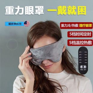 重力眼罩压力睡眠办公室午休旅行遮光缓解眼疲劳助眠冷热敷二合一