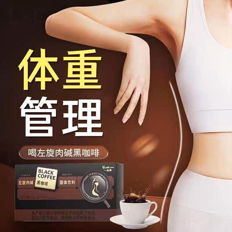 左旋肉碱黑咖啡固体饮料正品0脂反式脂大肚子