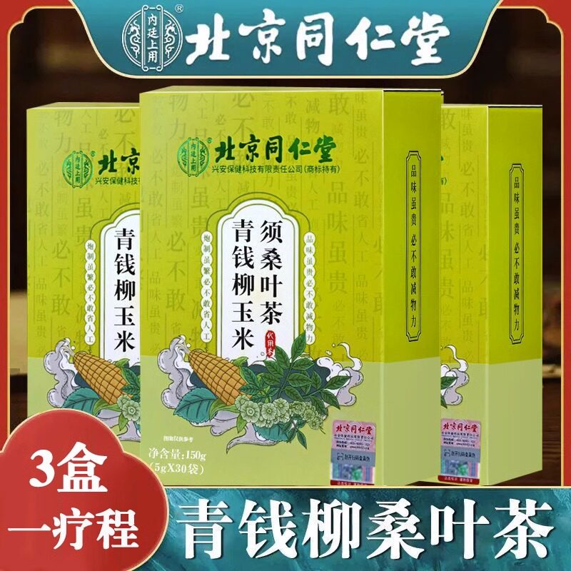 5盒65元】北京同仁堂玉米须桑叶茶青钱柳叶包辅助降苦三荞糖高茶,传统滋补营养品,养生茶,淘宝优惠券,粉丝福利购,淘宝优惠卷