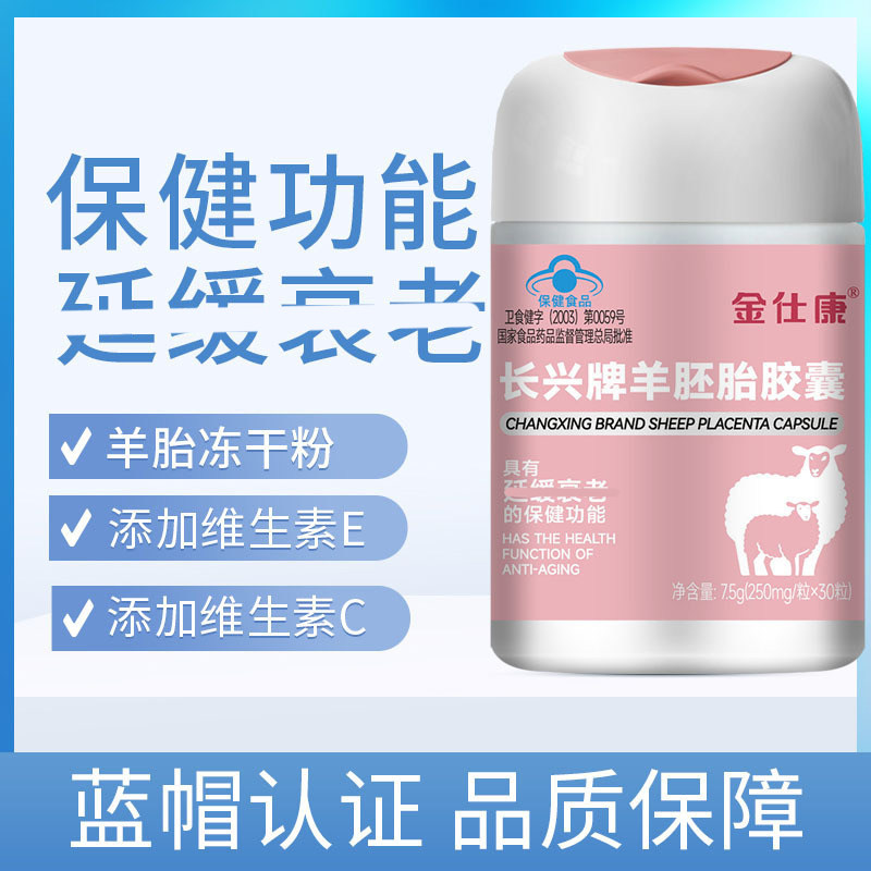 金仕康长兴牌羊胚胎胶囊保健食品蓝帽认证品质保障30粒图片