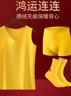 德绒无痕男女士结婚打底背心内衣套装黄色闰年内裤袜子鸿运本命年