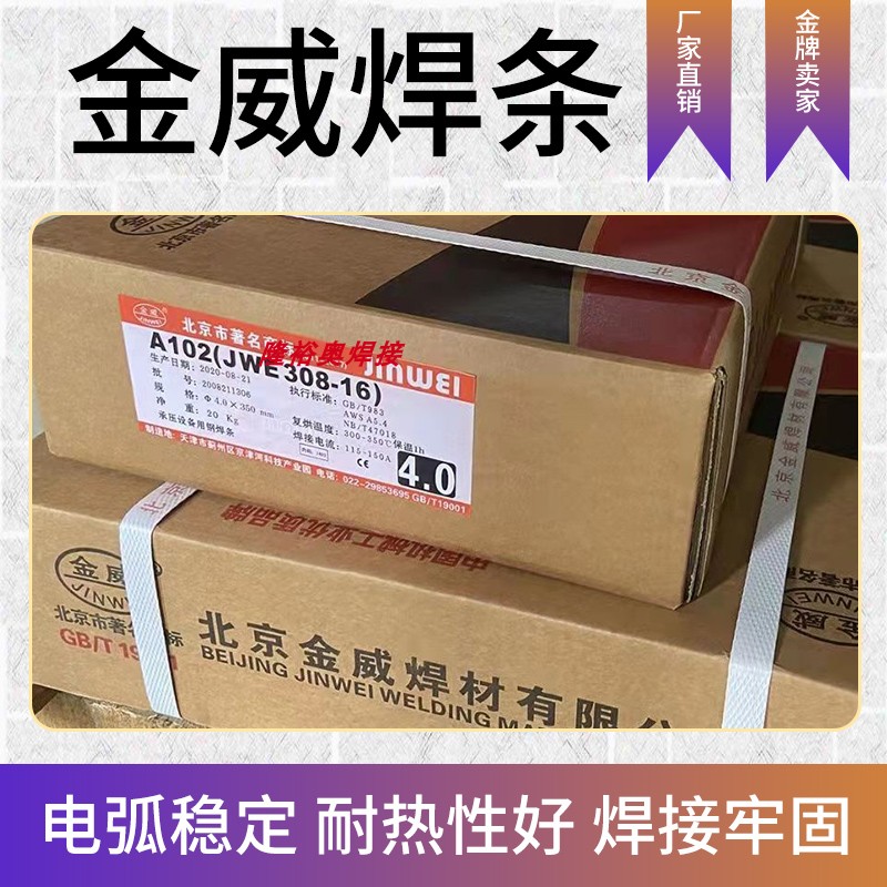 北京金威A102不锈钢焊条JWE308-16承压设备用焊条E308-16红色焊条