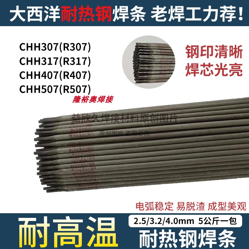 上海大西洋焊材CHS307 A107 A307 A207 A407 A132 A137不锈钢焊条