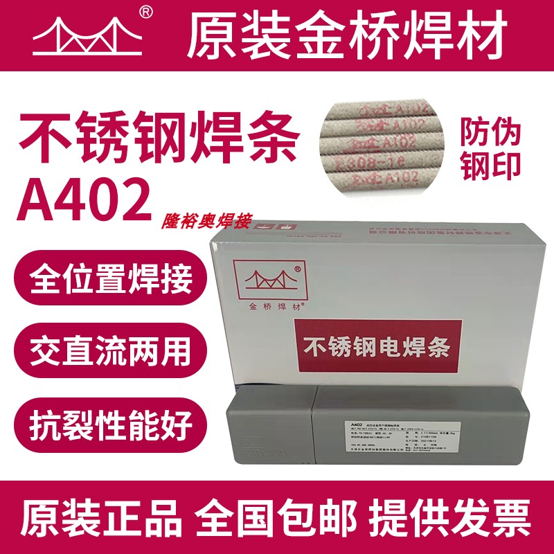 原装天津金桥不锈钢焊条A402(310)2.5 3.2 4.0mm现货包邮