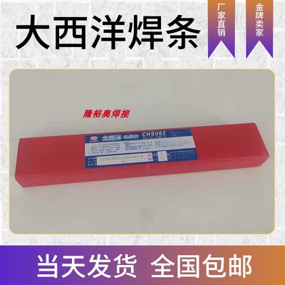 正品大西洋CHS102不锈钢焊条A022A302A402 304308316L309白钢焊条