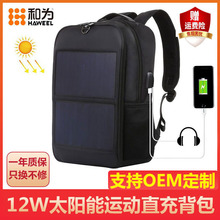太阳能充电背包大容量5v直充高效板USB户外12w旅行登山商务双肩包