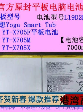 适用联想Yoga SmartTab YT-X705M/X705X平板电脑电池L19D2P32原装