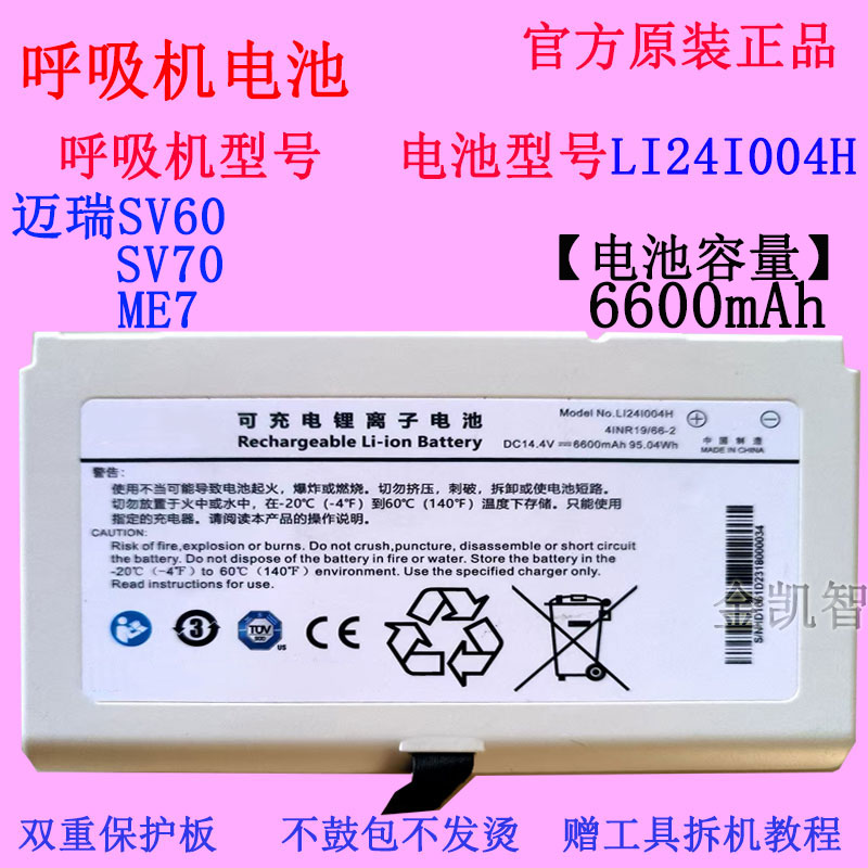 mindraySV70电池LI24I001H