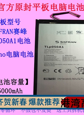 适用SAFRAN赛峰Morpho平板电脑电池TLp050A1全新原装原厂TLp053C1