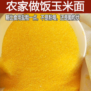 玉米面黄包谷面细玉米糁玉米碴玉米珍小颗粒玉米糊5斤杂粮