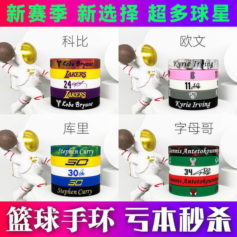 NBA篮球手环运动夜光硅胶腕带男儿童球星科比库里杜兰特哈登套装