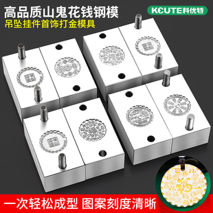 吉言百福饼钢模山鬼花钱模具首饰黄金加工吊坠无事牌打金錾刻工具