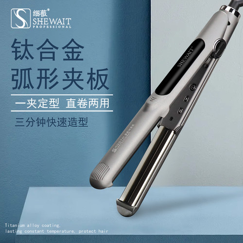 Shewait细薇钛合金弧形半圆夹板直卷两用卷发器刘海神器卷发棒