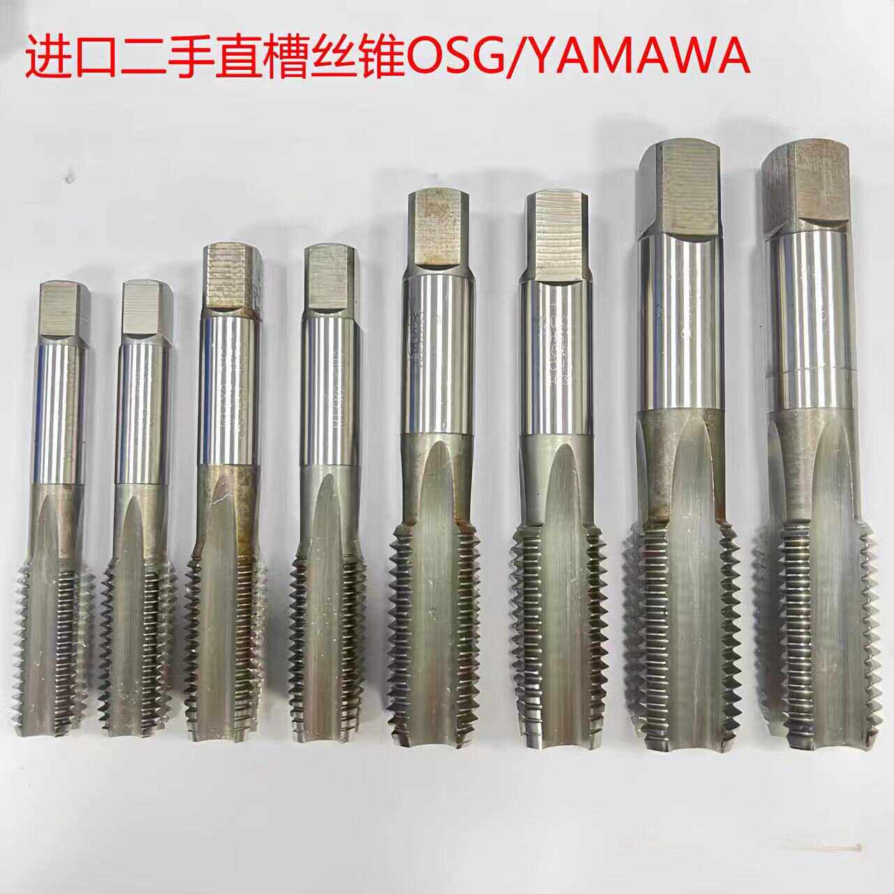 进口二手日本丝锥 OSG/YAMAWA机用丝锥进口直槽丝攻九成新M3--M30
