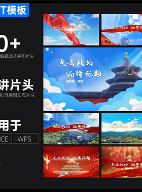 10张红色演讲PPT动态片头模板丝绸飘带旗帜学生比赛活动表演可改