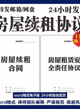 2024房屋租赁合同续租协议书模板范本电子版协议可打印修改电子版