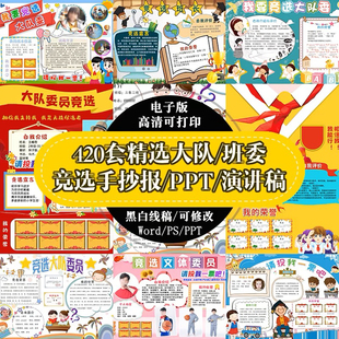 小学生大队委竞选海报模板ppt班委干部手抄报自我介绍素材代制作