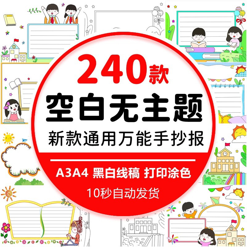 小学生通用无主题空白手抄报模板黑白线稿涂色word电子小报素材a4