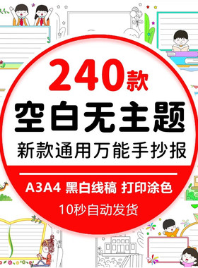 小学生通用无主题空白手抄报模板黑白线稿涂色word电子小报素材a4