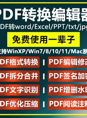PDF编辑器 PDF转Word软件 修改拆分合并压缩加密阅读 图片转换PDF