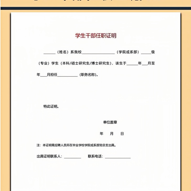 学生干部任职证明模板!电子版文档可以编辑