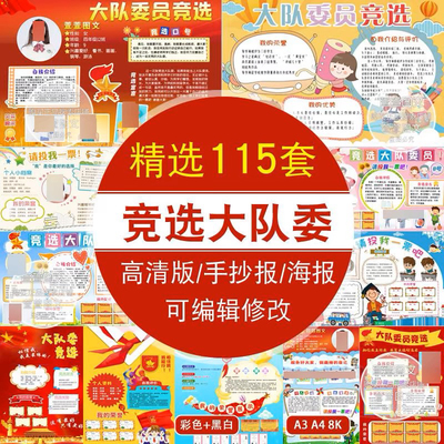 中小学大队委竞选班干部小报自我介绍手抄报模板电子海报A3 A4 8K