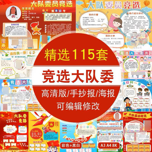 中小学大队委竞选班干部小报自我介绍手抄报模板电子海报A3 A4 8K