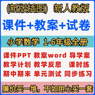 2024新人教版小学数学课件PPT教案一二三四五六年级上下册电子版