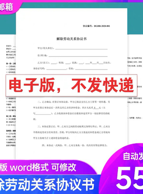 解除劳动关系协议书word模板员工离职合同范本电子版打印素材