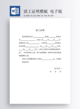员工耽误工作 误工模板   格式：word文档  需要自己打印