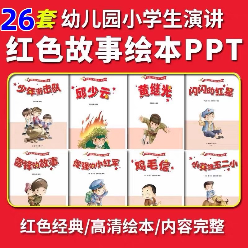 红色故事绘本ppt模板幼儿园小学生革命英雄爱国主义教育雷锋雨来
