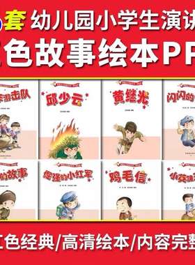 红色故事绘本ppt模板幼儿园小学生革命英雄爱国主义教育雷锋雨来